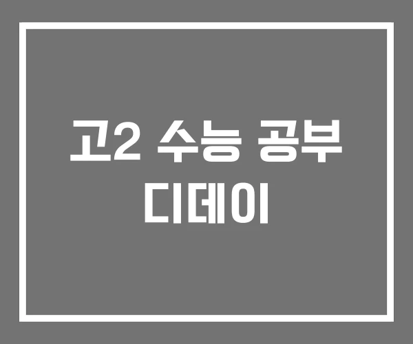 고2 수능 공부 디데이
