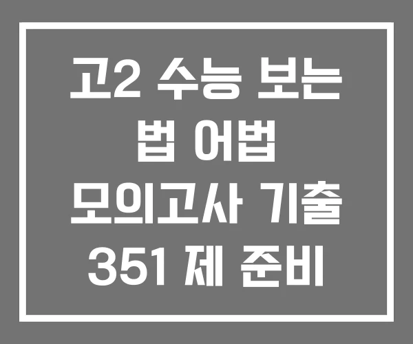 고2 수능 보는 법 어법 모의고사 기출 351 제 준비