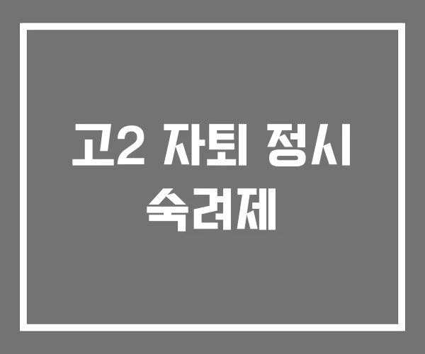 고2 자퇴 정시 숙려제 고2 자퇴 정시 숙려제