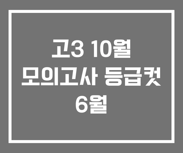 고3 10월 모의고사 등급컷 6월
