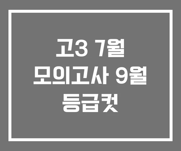 고3 7월 모의고사 9월 등급컷