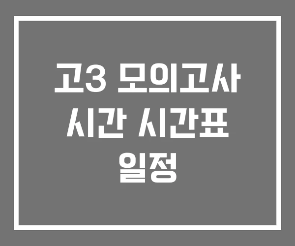 고3 모의고사 시간 시간표 일정 고3 모의고사 시간 시간표 일정