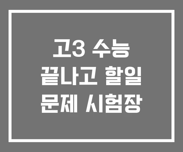 고3 수능 끝나고 할일 문제 시험장 고3 수능 끝나고 할일 문제 시험장