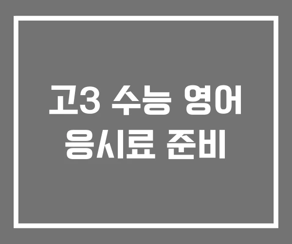 고3 수능 영어 응시료 준비 고3 수능 영어 응시료 준비