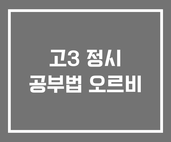 고3 정시 공부법 오르비