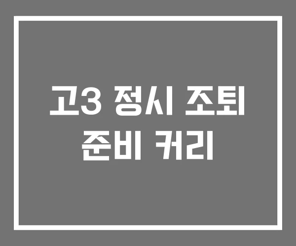 고3 정시 조퇴 준비 커리 고3 정시 조퇴 준비 커리