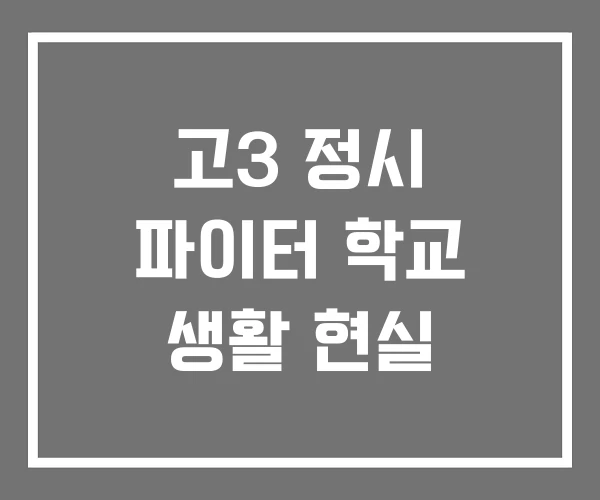 고3 정시 파이터 학교 생활 현실 고3 정시 파이터 학교 생활 현실