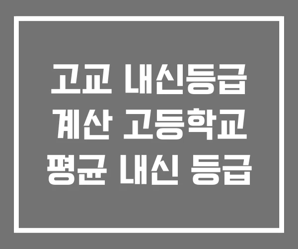 고교 내신등급 계산 고등학교 평균 내신 등급