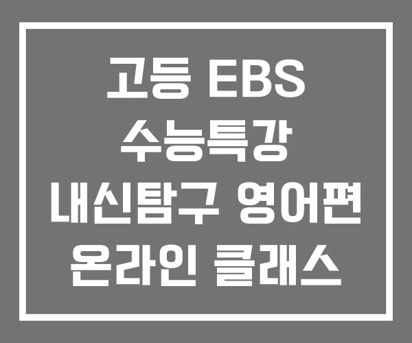 고등 EBS 수능특강 내신탐구 영어편 온라인 클래스 EBSI
