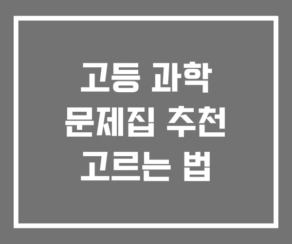 고등 과학 문제집 추천 고르는 법