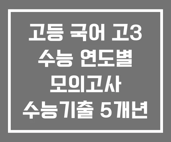 고등 국어 고3 수능 연도별 모의고사 수능기출 5개년 6 9 전국연합 3년간