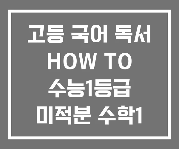고등 국어 독서 HOW TO 수능1등급 미적분 수학1
