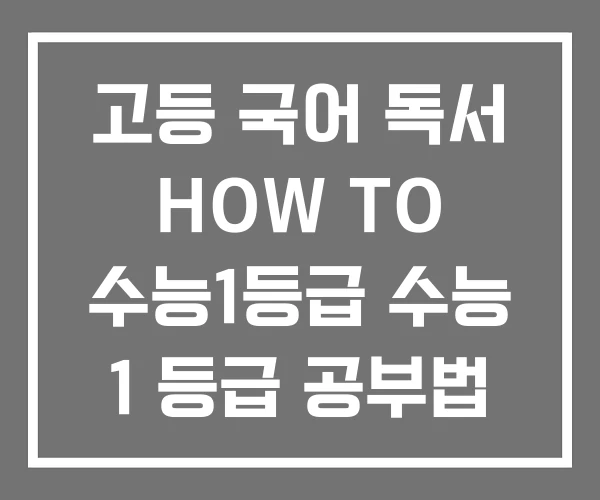 고등 국어 독서 HOW TO 수능1등급 수능 1 등급 공부법