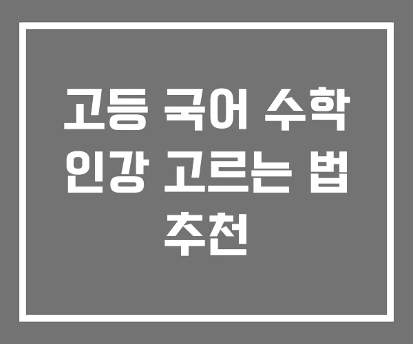 고등 국어 수학 인강 고르는 법 추천 고등 국어 수학 인강 고르는 법 추천