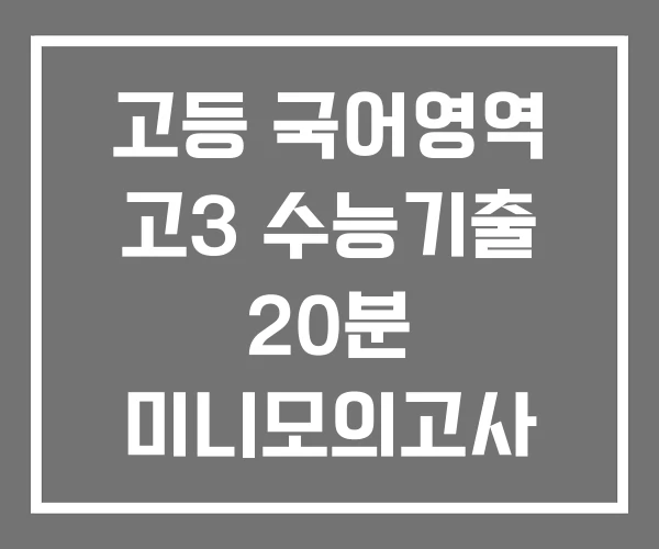 고등 국어영역 고3 수능기출 20분 미니모의고사 24회 모의고사 영어 수능 연도별