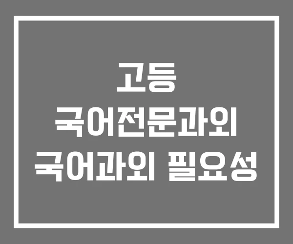 고등 국어전문과외 국어과외 필요성