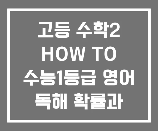 고등 수학2 HOW TO 수능1등급 영어 독해 확률과 통계