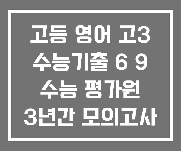 고등 영어 고3 수능기출 6 9 수능 평가원 3년간 모의고사 사설 최신 상반기 전국연합 고등 영어 고3 수능기출 6 9 수능 평가원 3년간 모의고사 사설 최신 상반기 전국연합