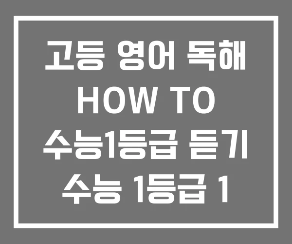 고등 영어 독해 HOW TO 수능1등급 듣기 수능 1등급 1 등급