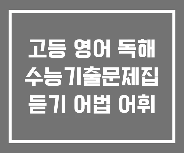 고등 영어 독해 수능기출문제집 듣기 어법 어휘
