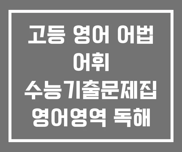 고등 영어 어법 어휘 수능기출문제집 영어영역 독해