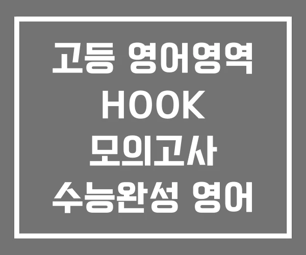 고등 영어영역 HOOK 모의고사 수능완성 영어 3회분 수능특강 모의 수능
