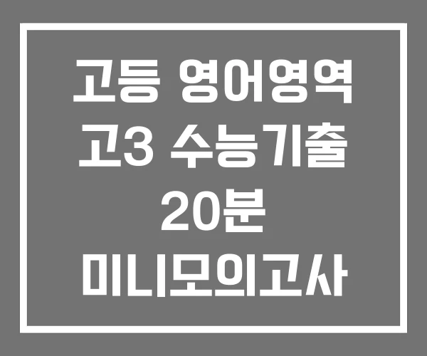 고등 영어영역 고3 수능기출 20분 미니모의고사 24회 모의고사 리얼 오리지널 국어 5개년