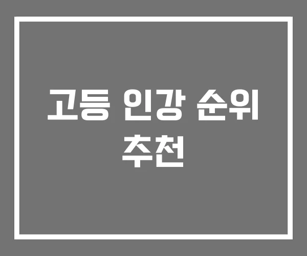 고등 인강 순위 추천