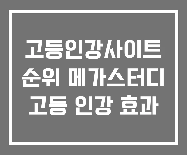 고등인강사이트 순위 메가스터디 고등 인강 효과 고등인강사이트 순위 메가스터디 고등 인강 효과