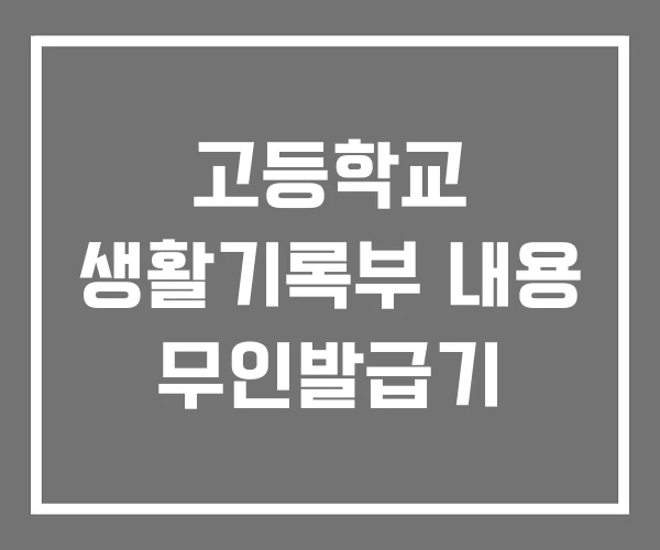 고등학교 생활기록부 내용 무인발급기 고등학교 생활기록부 내용 무인발급기