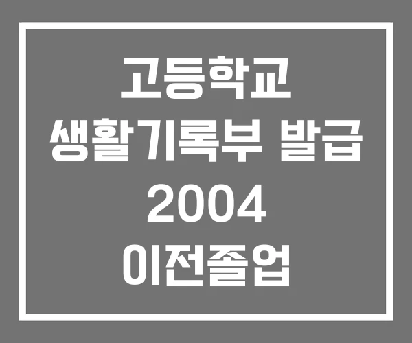 고등학교 생활기록부 발급 2004 이전졸업 동사무소