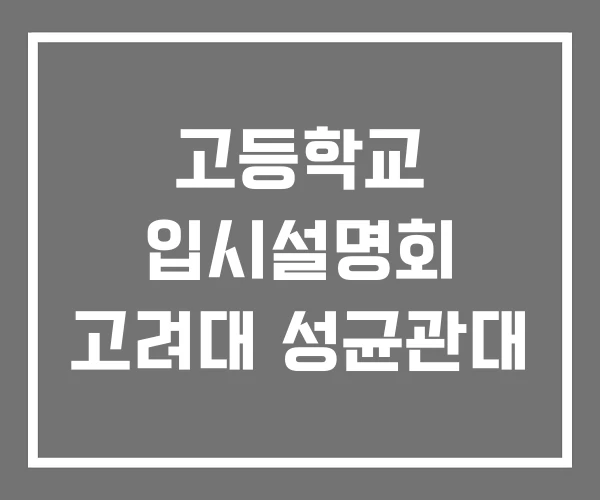 고등학교 입시설명회 고려대 성균관대