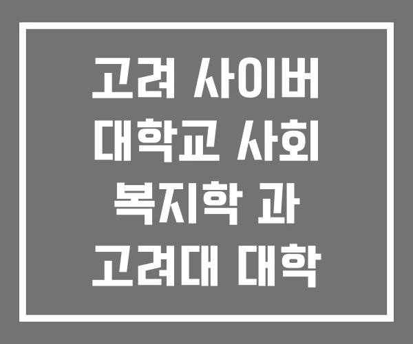 고려 사이버 대학교 사회 복지학 과 고려대 대학 복지사 2 급 고려 사이버 대학교 사회 복지학 과 고려대 대학 복지사 2 급
