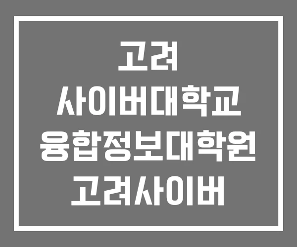 고려 사이버대학교 융합정보대학원 고려사이버 대학원 고려사이버대학교 고려 사이버대학교 융합정보대학원 고려사이버 대학원 고려사이버대학교