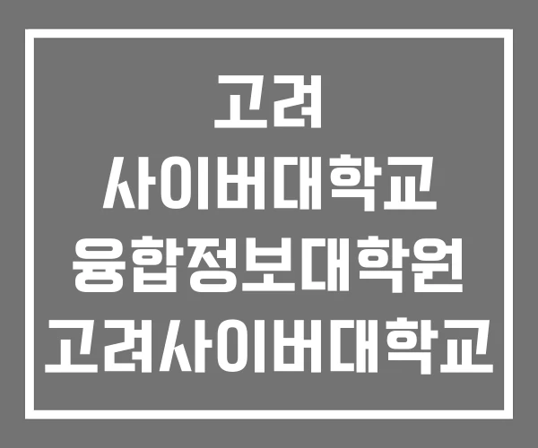 고려 사이버대학교 융합정보대학원 고려사이버대학교 대학원 대구