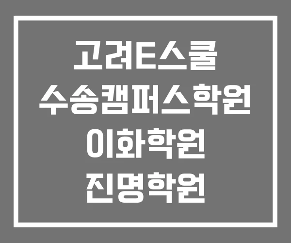 고려E스쿨 수송캠퍼스학원 이화학원 진명학원 고려E스쿨 수송캠퍼스학원 이화학원 진명학원