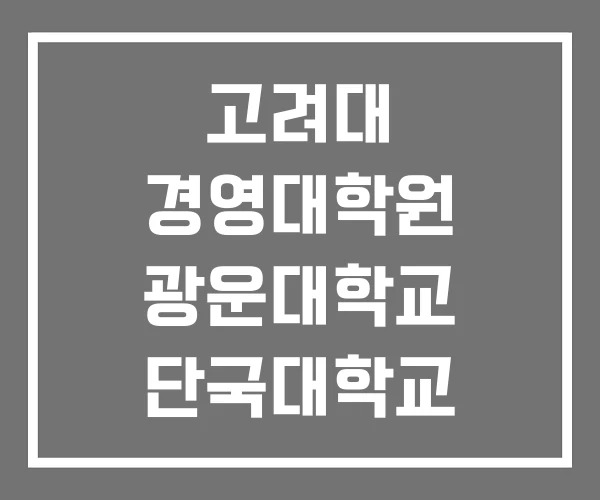 고려대 경영대학원 광운대학교 단국대학교