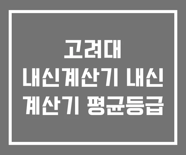 고려대 내신계산기 내신 계산기 평균등급 고려대 내신계산기 내신 계산기 평균등급
