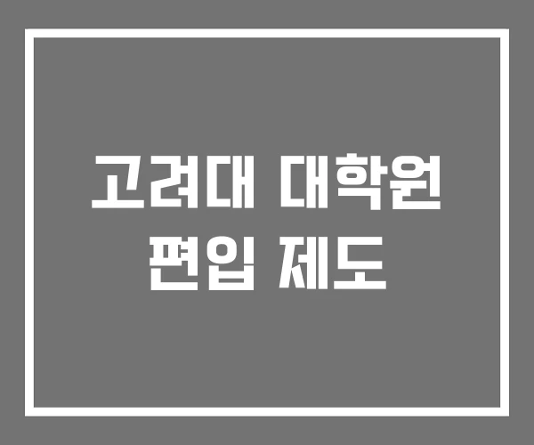 고려대 대학원 편입 제도