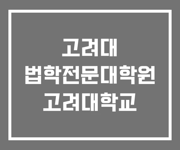 고려대 법학전문대학원 고려대학교