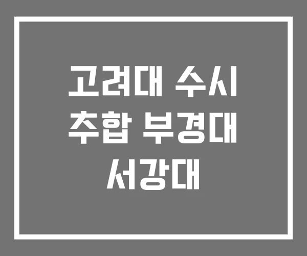 고려대 수시 추합 부경대 서강대 고려대 수시 추합 부경대 서강대