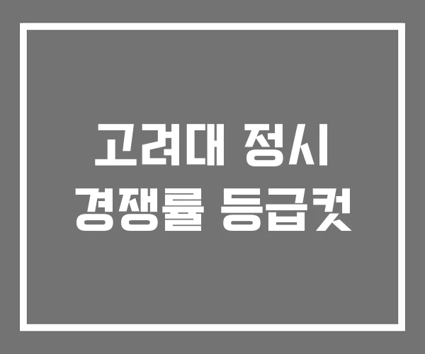 고려대 정시 경쟁률 등급컷