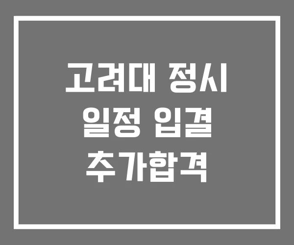 고려대 정시 일정 입결 추가합격 고려대 정시 일정 입결 추가합격