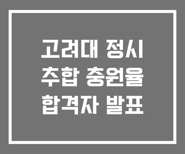 고려대 정시 추합 충원율 합격자 발표 고려대 정시 추합 충원율 합격자 발표