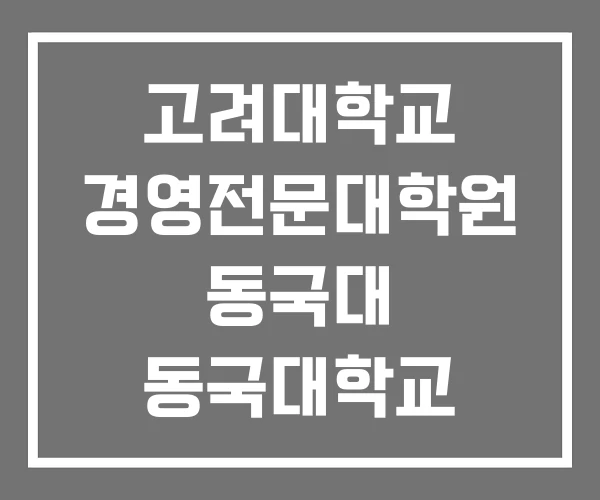 고려대학교 경영전문대학원 동국대 동국대학교