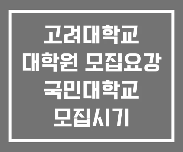 고려대학교 대학원 모집요강 국민대학교 모집시기