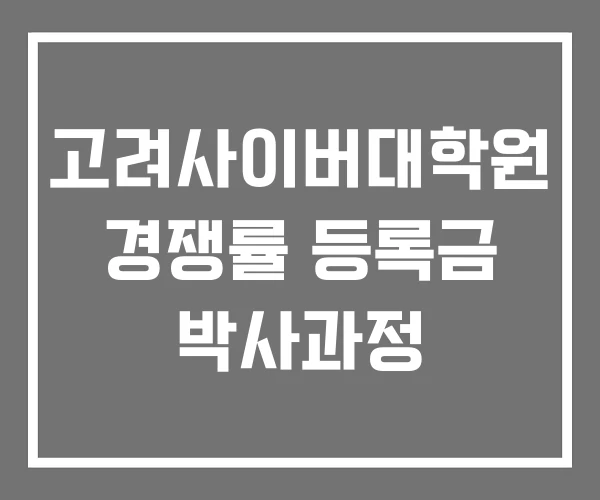 고려사이버대학원 경쟁률 등록금 박사과정 고려사이버대학원 경쟁률 등록금 박사과정