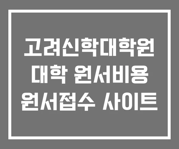 고려신학대학원 대학 원서비용 원서접수 사이트