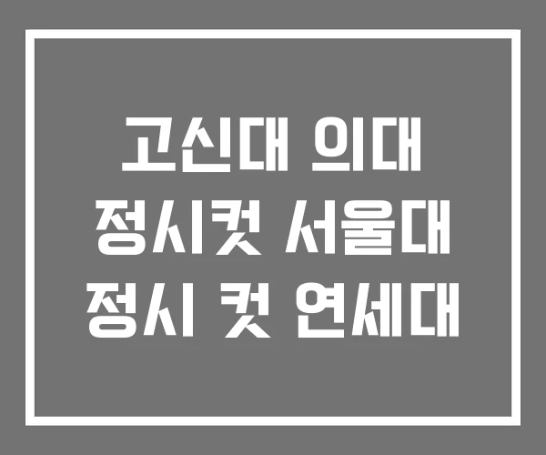 고신대 의대 정시컷 서울대 정시 컷 연세대 고신대 의대 정시컷 서울대 정시 컷 연세대