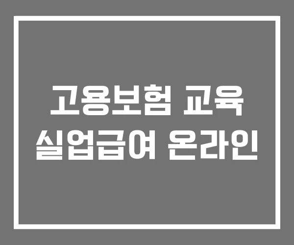 고용보험 교육 실업급여 온라인 고용보험 교육 실업급여 온라인